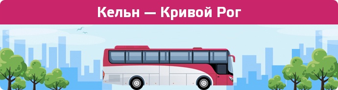 Замовити квиток на автобус Кельн — Кривой Рог